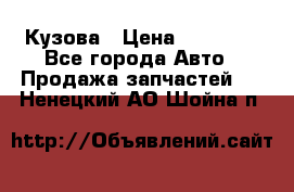 Кузова › Цена ­ 35 500 - Все города Авто » Продажа запчастей   . Ненецкий АО,Шойна п.